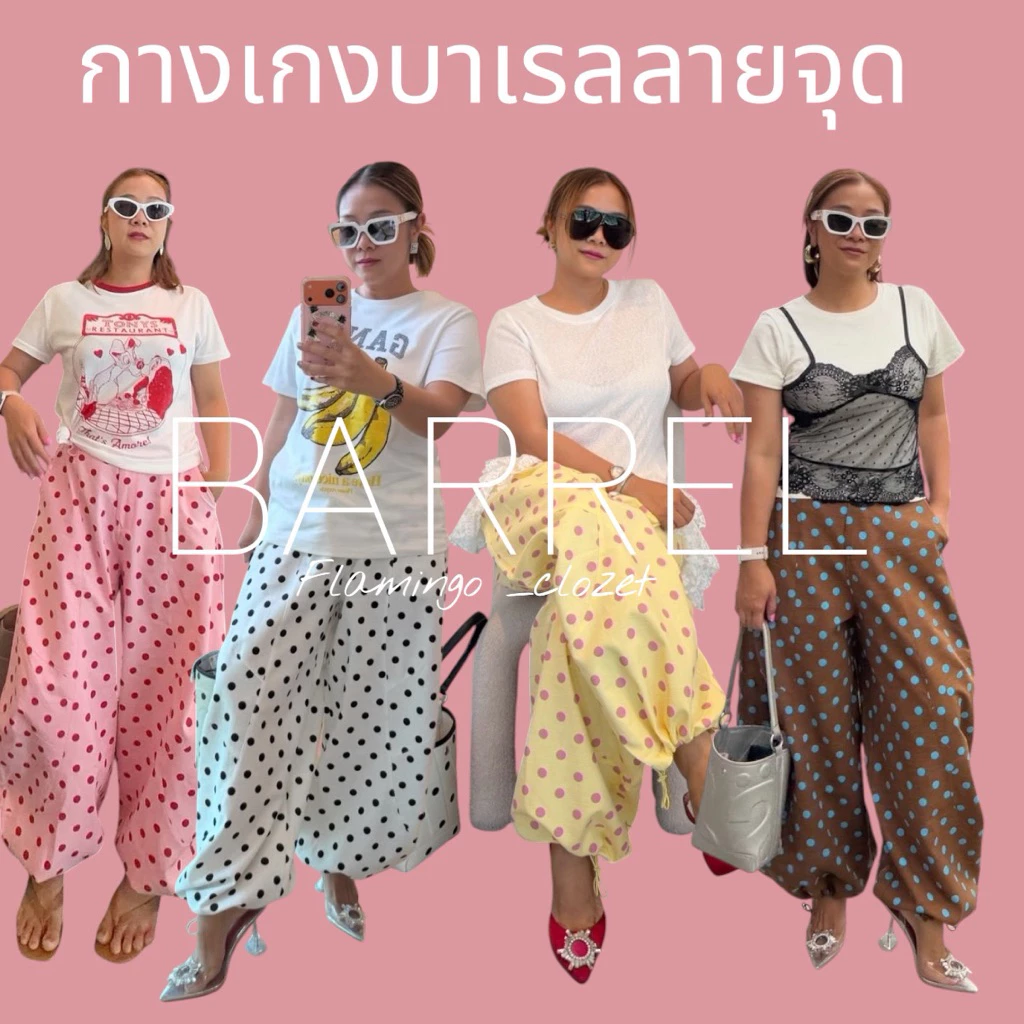 F89 กางเกงทรงบาร์เรลลายจุด Barrel polka dot