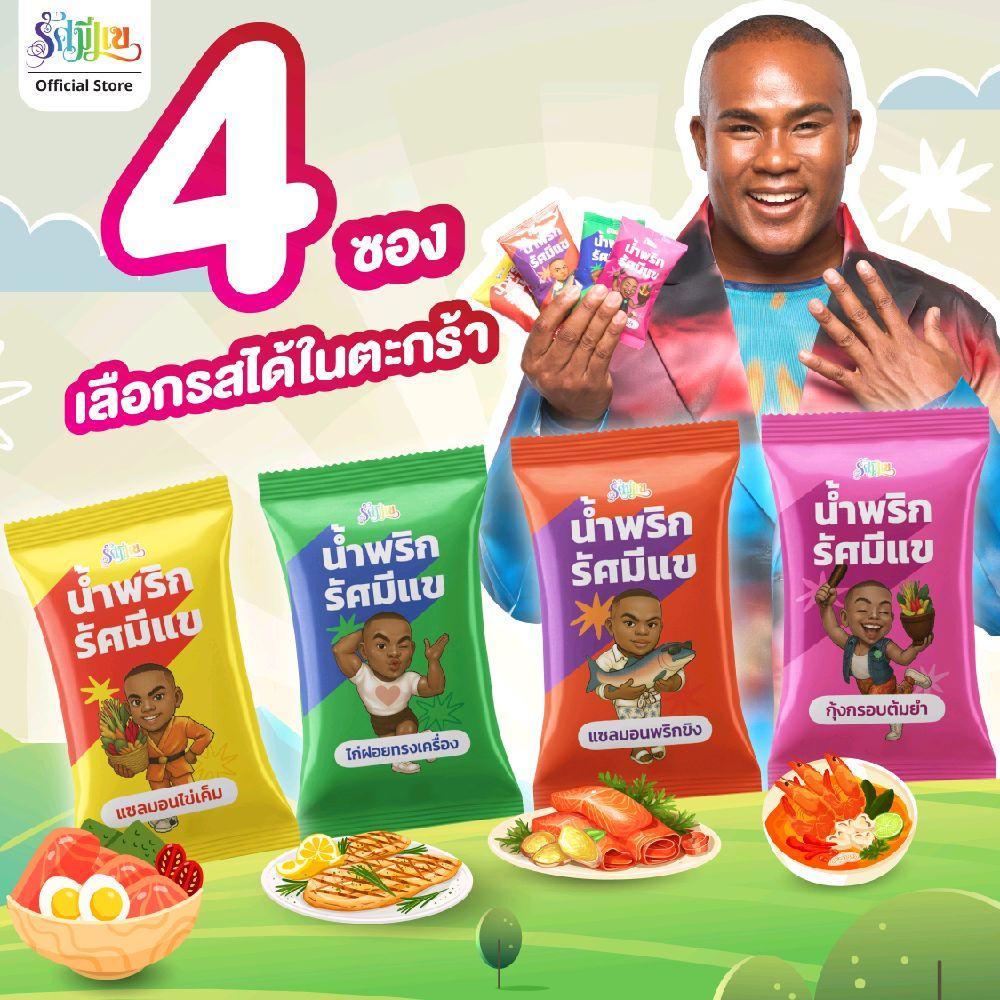 [4 ซอง] น้ำพริกรัศมีแข แซลมอนไข่เค็ม/ไก่ฝอยทรงเครื่อง/แซลมอนพริกขิง/กุ้งกรอบต้มยำ แซ่บถึงเครื่องทุกซอง!!