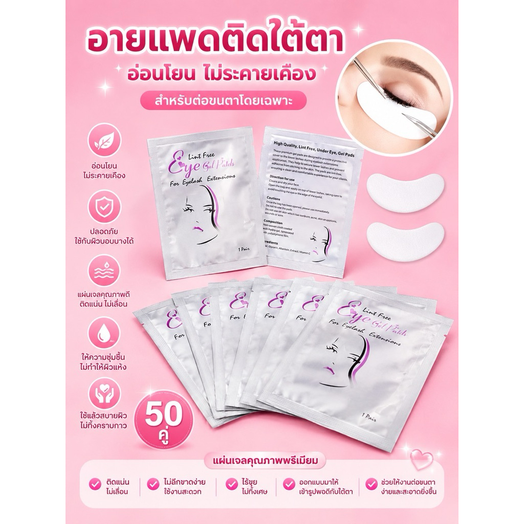 อายแพดติดใต้ตา (สำหรับต่อขนตา)
