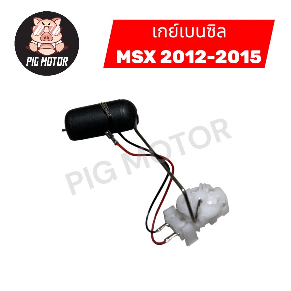 ลูกลอยถังน้ำมัน เกย์เบนซิล MSX 2012-2015 MSX ตัวแรก