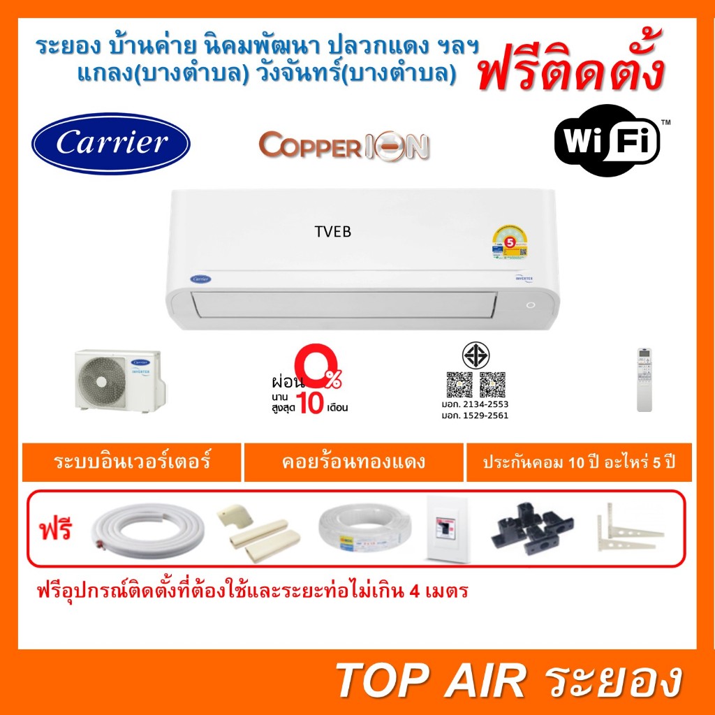 [ถูกดี ติดตั้งฟรี]แอร์Carrier inverter TVEB Copper ION WIFI ใหม่ แอร์แคเรียร์ พร้อมติดตั้งพื้นที่ระยอง แอร์