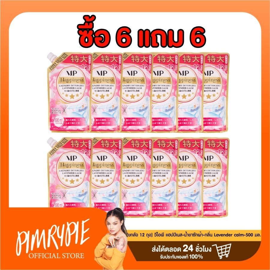 [ยกลัง 12 ถุง] วีไอพี แฮปปิเนส-น้ำยาซักผ้า-กลิ่น Lavender calm-500 มล.