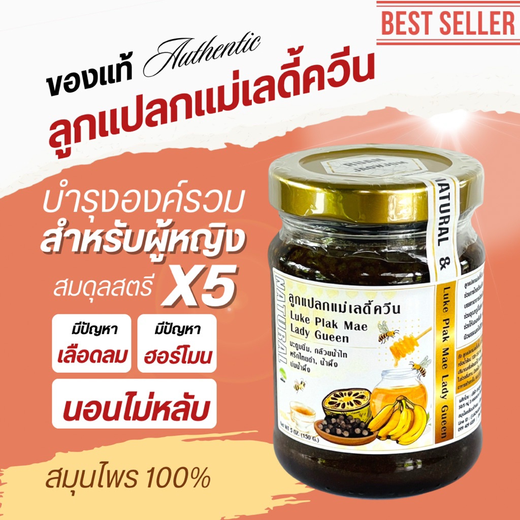 New ! ลูกแปลกแม่เลดี้ควีน | แบบชงดื่ม | LukePlakMae Lady Queen บรรตุ 150 กรัม ลูกแปลกแม่ หลับลึก หลับดี เลือดลมดี