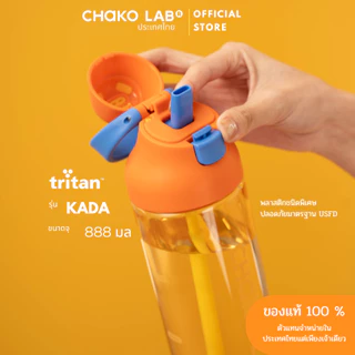 Chako Lab รุ่น KADA TRITAN BOTTLE/ชาโคแลป รุ่นคาดะ ไทตัน บอททอล ความจุ: 888 มล.