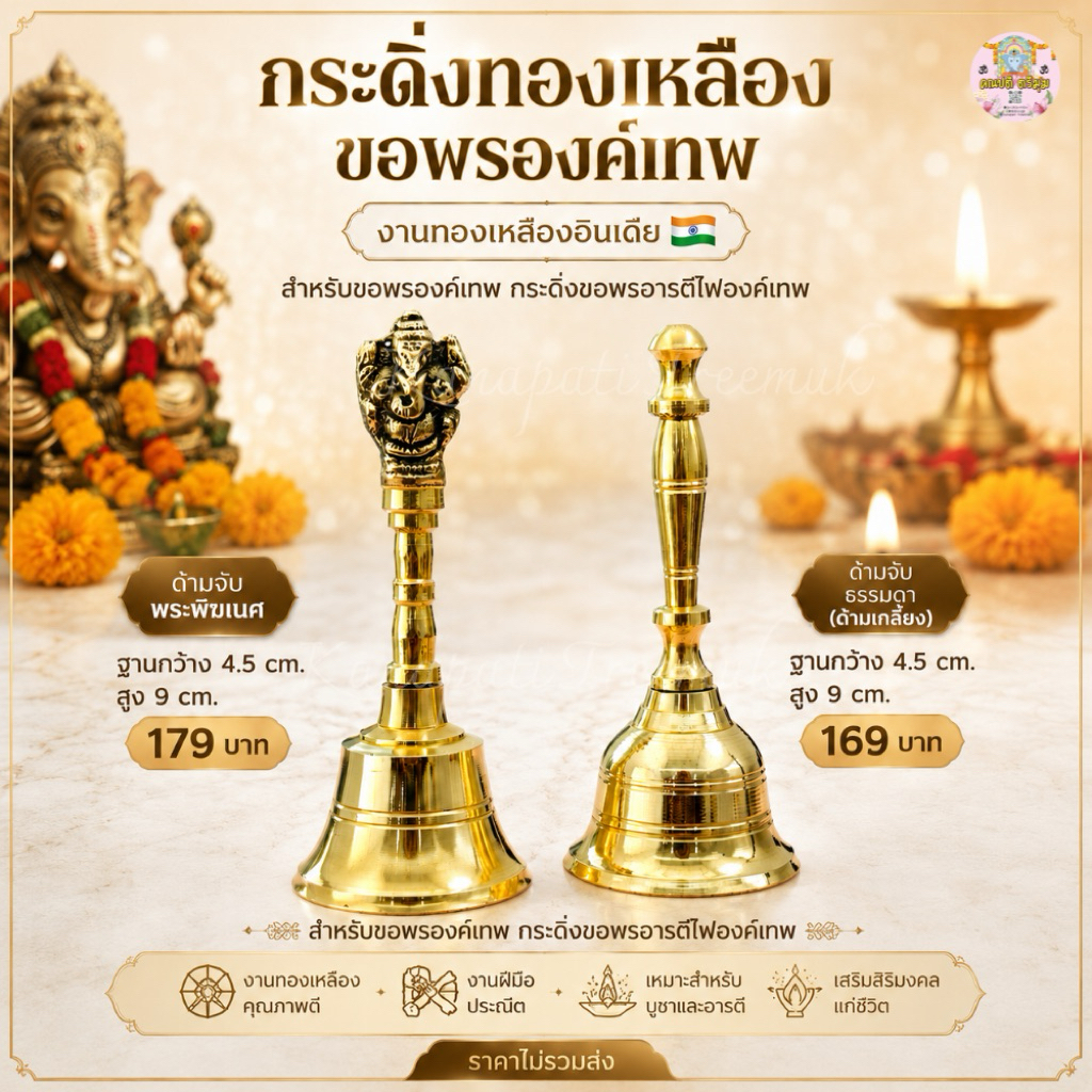 กระดิ่งทองเหลือง ด้ามจับลายพระพิฆเนศ