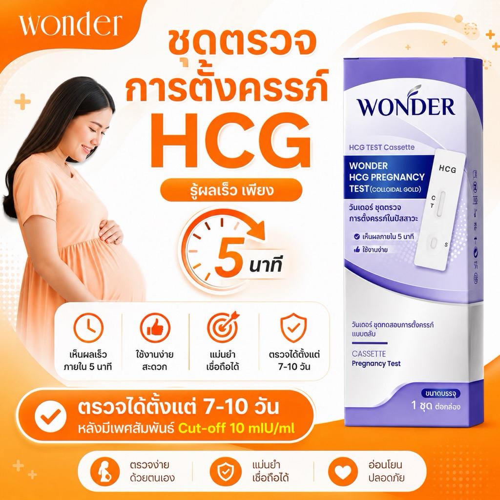 ชุดตรวจHCG Cassette Test ชุดตรวจการตั้งครรภ์ ยี่ห้อWONDER