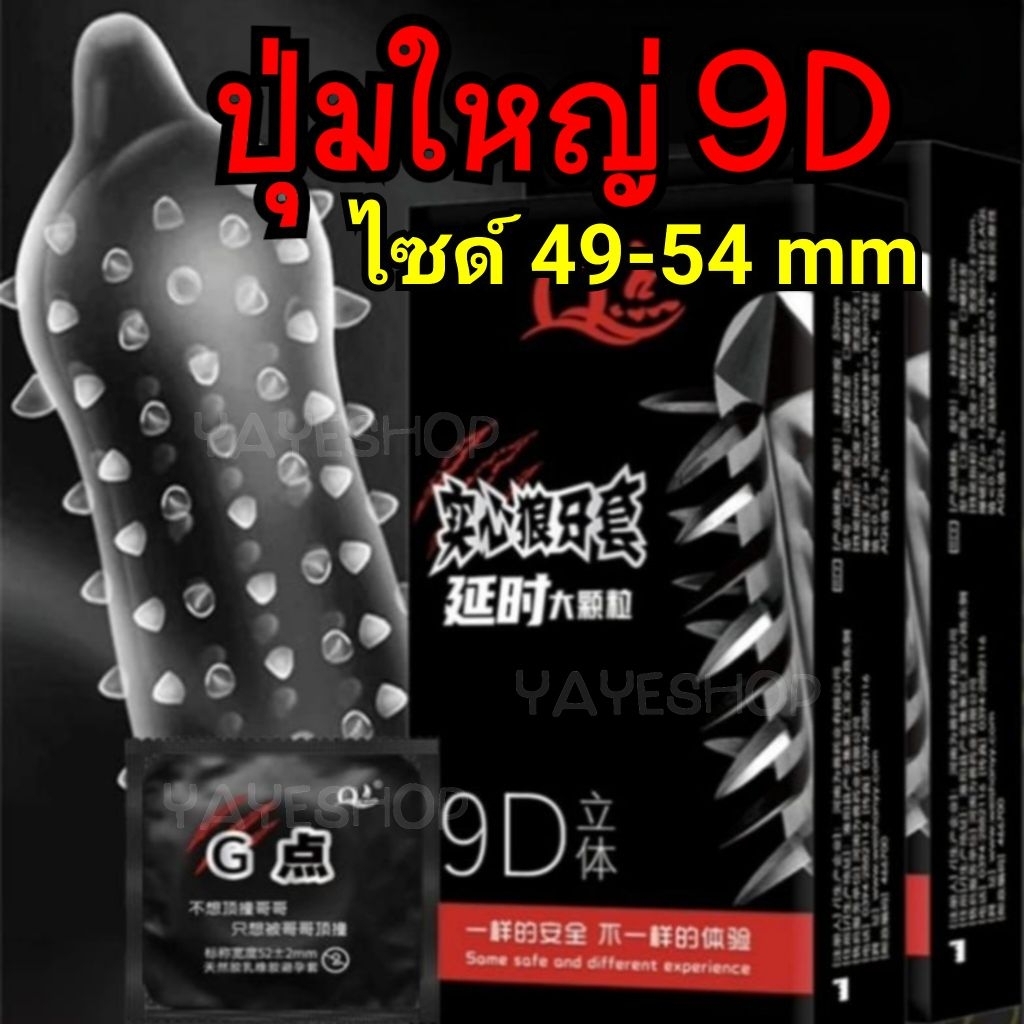 ถุงยาง9D แบบปุ่มขรุขระพิเศษ ไม่ระบุชื่อสินค้าหน้ากล่อง พร้อมส่ง ส่งไวมาก