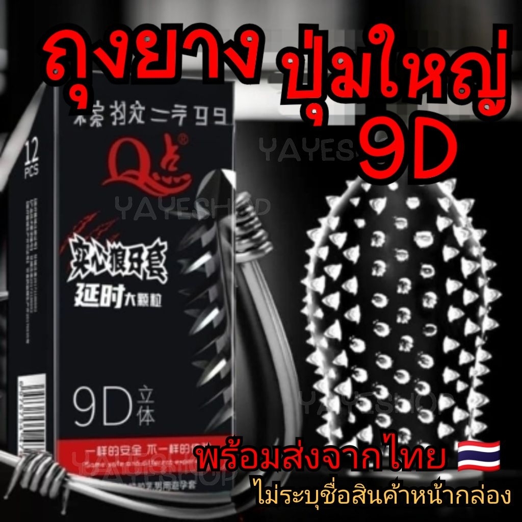 ถุงยางอนามัย 9D ปุ่มใหญ่ ไม่ระบุชื่อสินค้าหน้ากล่อง เพิ่มความรู้สึก ขนาด 52 มม. 12 ชิ้น