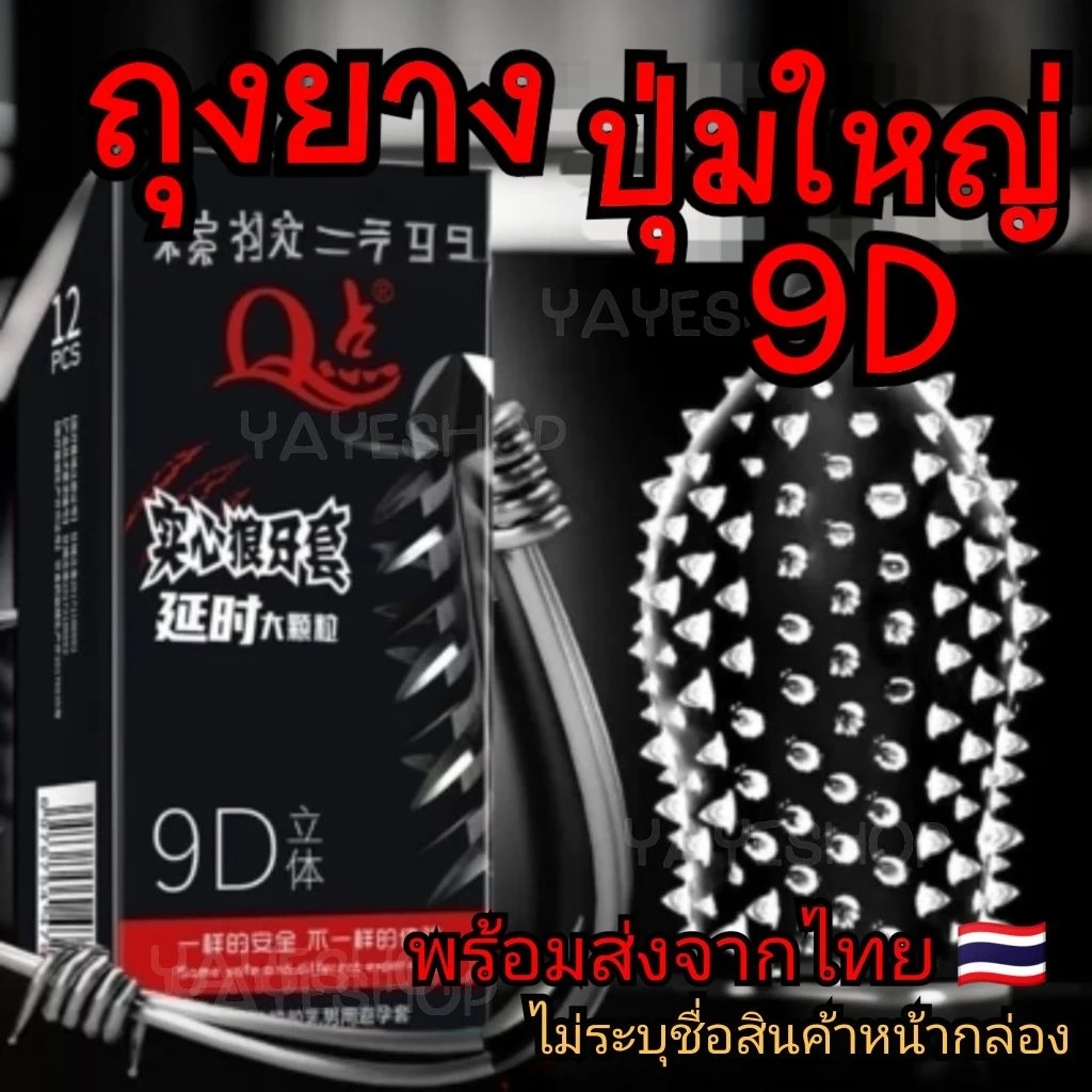 ถุงยางอนามัย 9D ปุ่มใหญ่ ไม่ระบุชื่อสินค้าหน้ากล่อง เพิ่มความรู้สึก ขนาด 52 มม. 12 ชิ้น