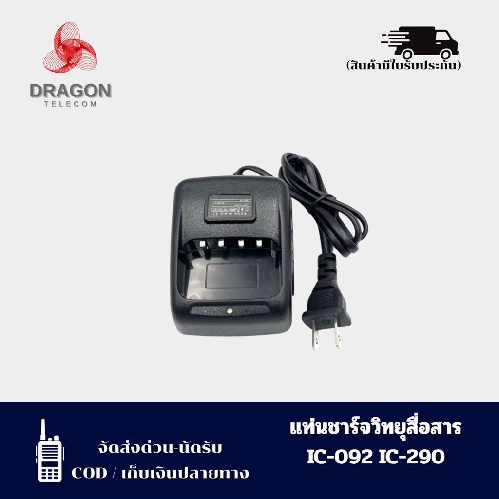 แท่นชาร์จวิทยุสื่อสารสำหรับรุ่น IC-092, CB-88s, IC-230E, IC-240E, IC-270, MS-11, MS-12