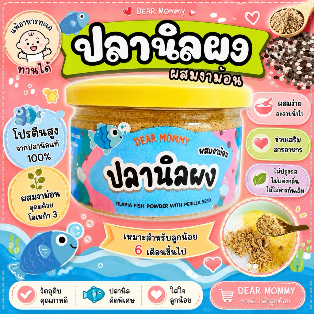 ปลานิลผงผสมงาม้อน บำรุงสมอง โอเมก้าปลา สูตรไม่ปรุงรส 6 เดือน+ มีเลข อย.