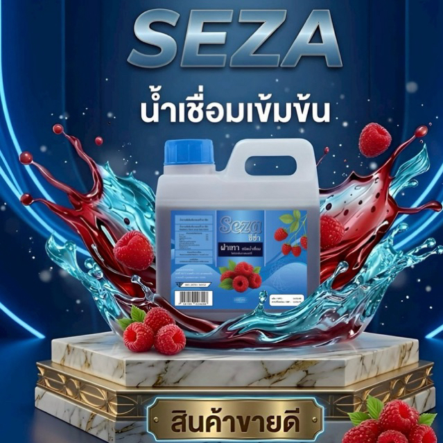 น้ำเชื่อม SEZA. ซีซ่า ราสเบอร์รี่ บรรจุ 1000ML. รสชาติเข้มข้น เทาหวาน แดงหอม