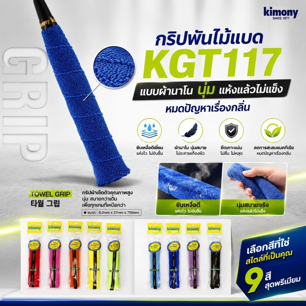 กริปผ้า (นาโน) พันด้ามไม้ แบดมินตัน ยี่ห้อ Kimony