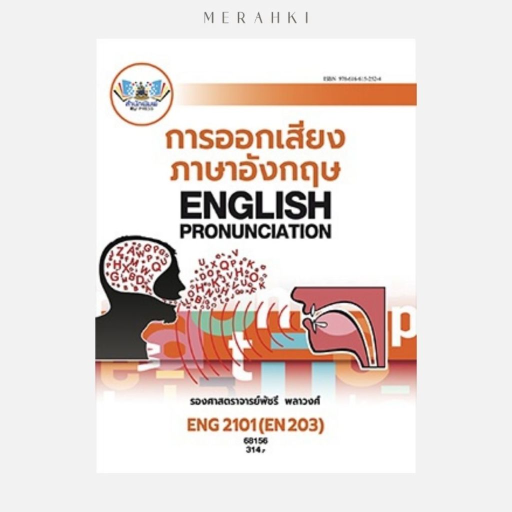 ตำราเรียน ม.ราม ENG2101 การออกเสียงภาษาอังกฤษ