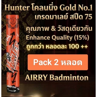 [Pack 2 หลอด] ลูกแบด Hunter (โคลนนิ่ง Gold No.1) คุณภาพ & วัสดุเดียวกัน มีส่งด่วนครับ