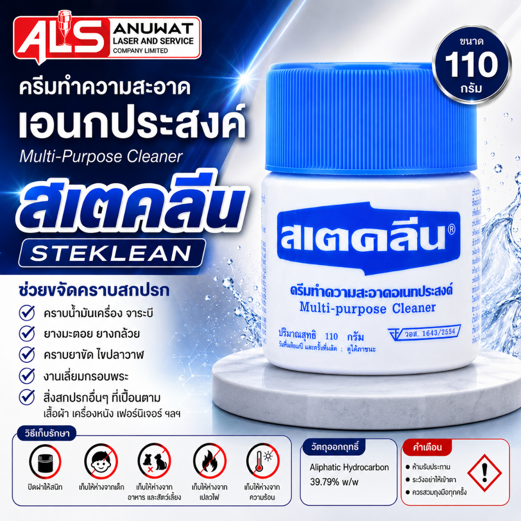 สเตคลีน ครีมทำความสะอาดอเนกประสงค์ 110กรัม