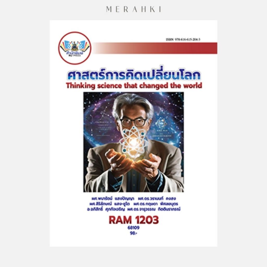 ตำราเรียน ม.ราม RAM1203 ศาสตร์การคิดเปลี่ยนโลก