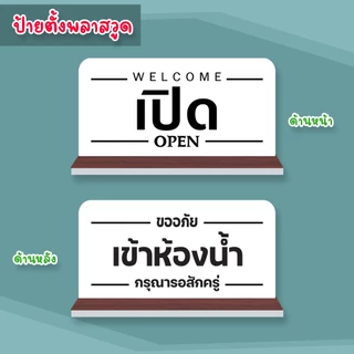 ป้ายตั้ง เปิด OPEN เข้าห้องน้ำ ป้ายพลาสวูดติดสติกเกอร์ 2 ด้าน พร้อมฐานตั้ง ขนาด 15 +30 ซม. หนา 5 มิล