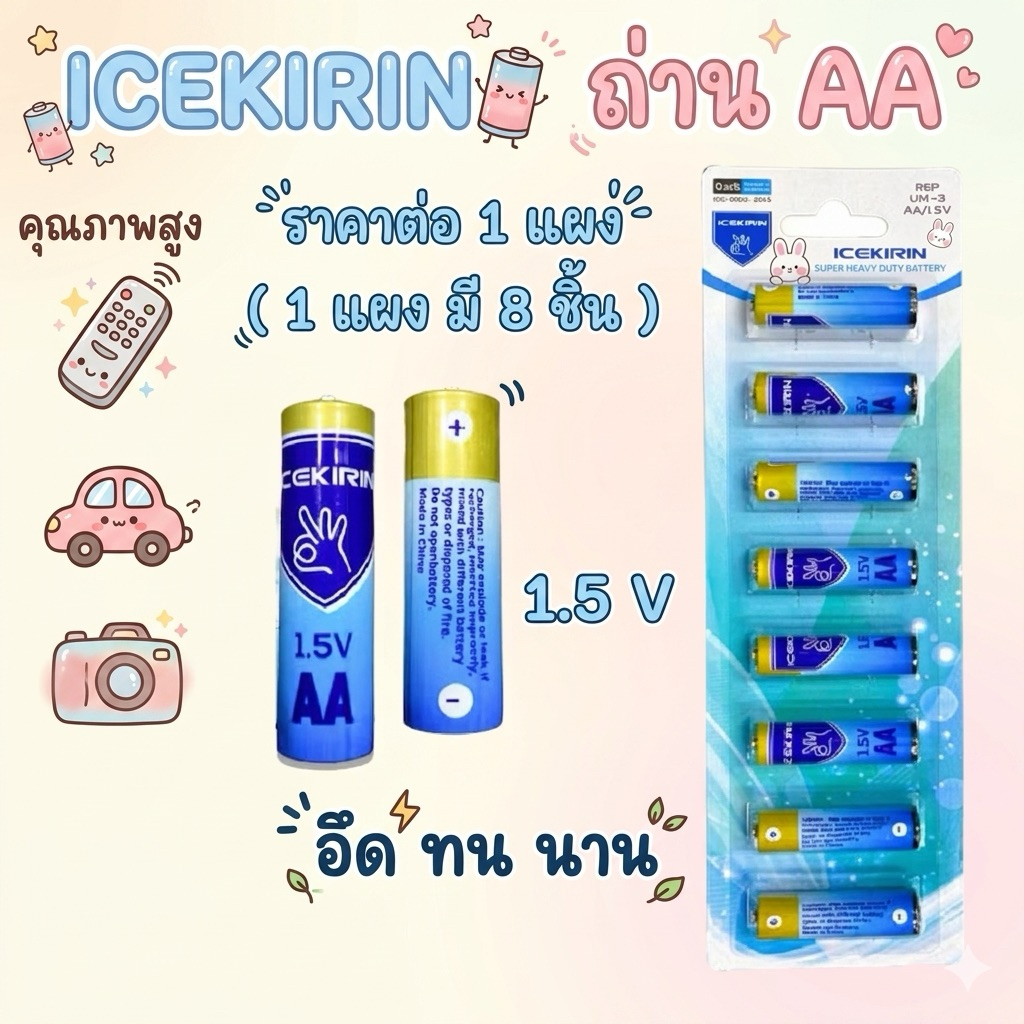 ของใหม่ ถูกที่สุด หาใครเทียบไม่ได้ เพราะถูกกว่าใคร ถ่านไฟฉาย คุณภาพดี AA แพค 8 ก้อน ราคาถูก