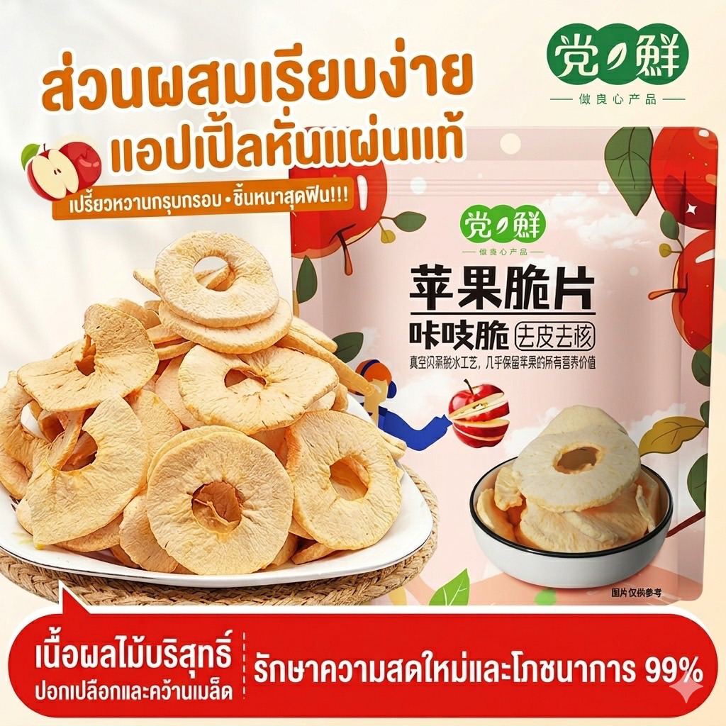 แอปเปิ้ล อบกรอบไหหนาน🍎พร้อมส่ง🍎เปรี้ยวหวานอร่อยเคี้ยวฟินทุกคำ บางกรอบปอกเปลือกไร้เมล็ด