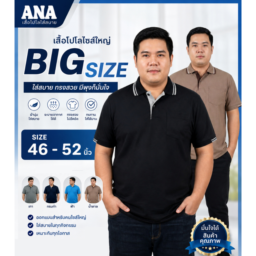 ANA เสื้อโปโลคนอ้วน ไซส์ใหญ่ 46-52" ใส่สบาย มีพุงก็ใส่ได้ เสื้อมีกระเป๋า