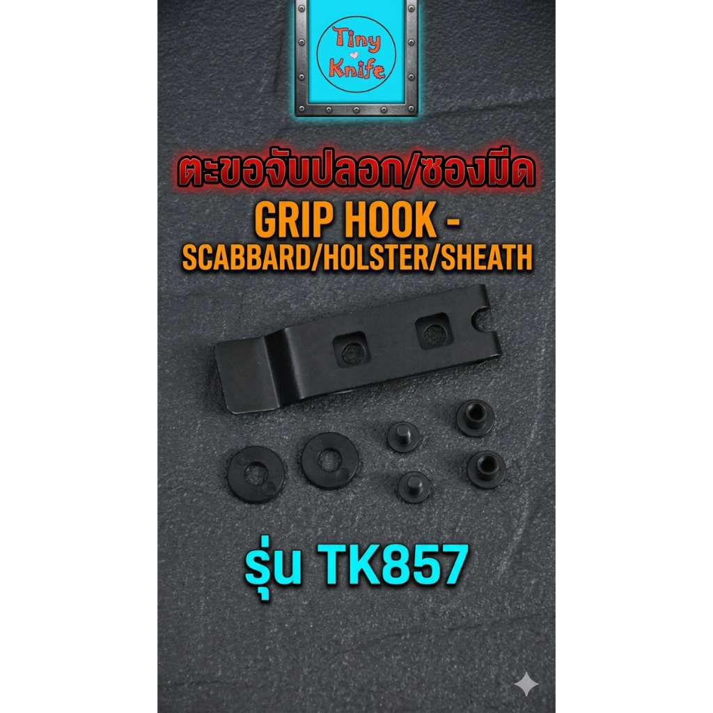 คลิปหนีบซองมีดโลหะ TK857 (Metal Grip Hook)  Kydex Belt Clip / Grip Hook EDC Tactical หนีบเข็มขัด แข็งแรง ทนทาน พกสะดวก