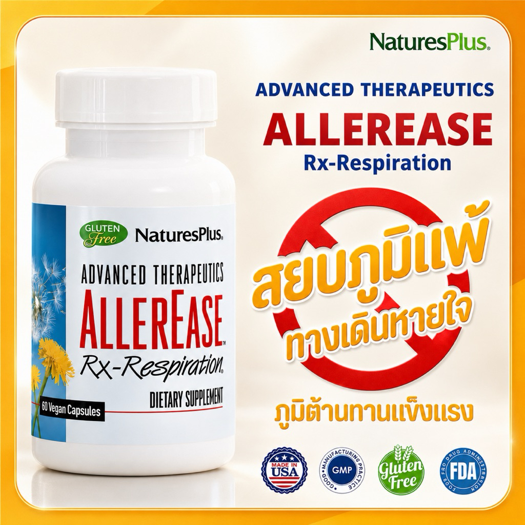 Natures Plus : Allerease Rx-Respiration แก้อาการภูมิแพ้ แพ้อากาศ ไซนัส คัดจมูก คันตา.