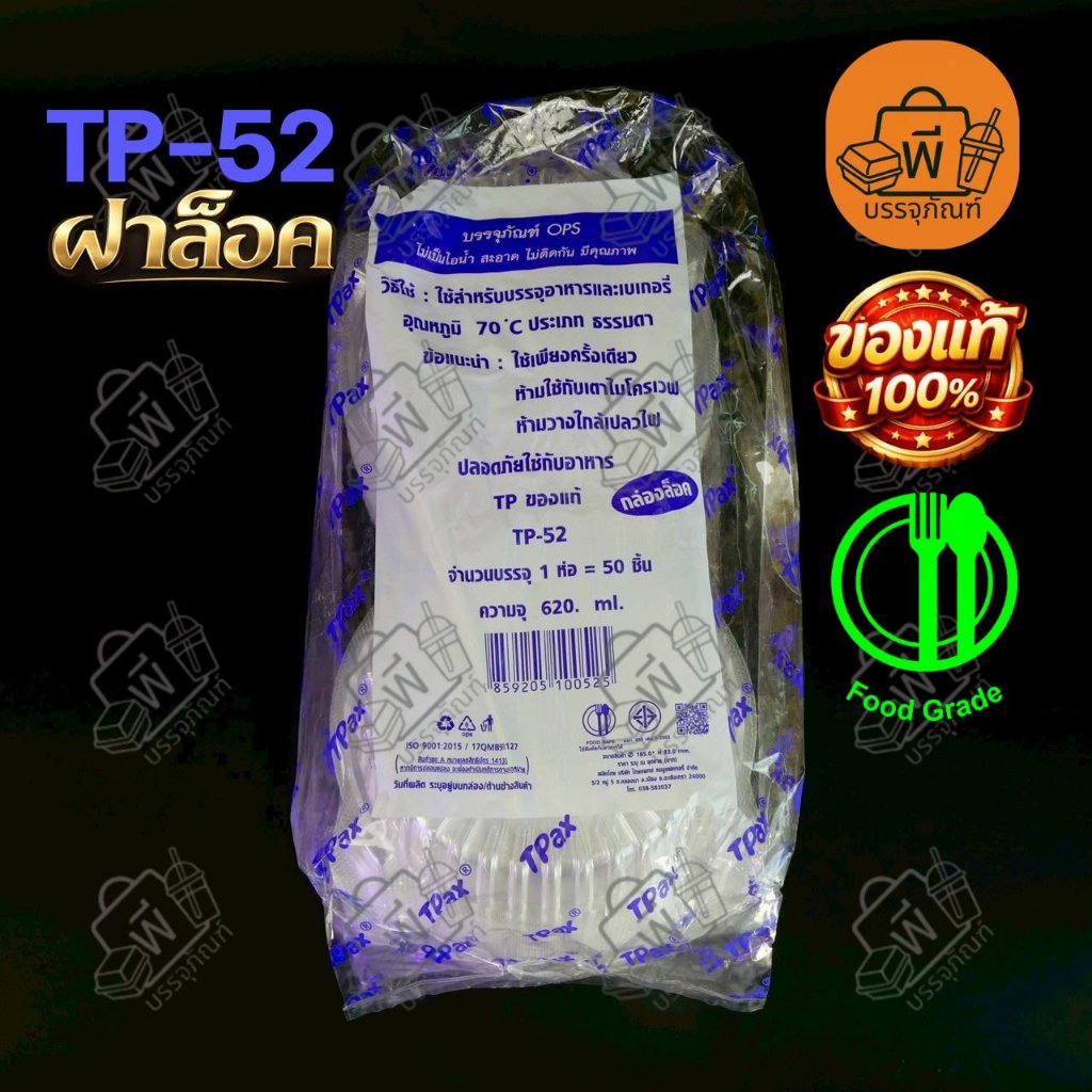 กล่องใสฝาพับ  OPS TP-52 (Food Grade) ปลอดภัย ไม่เป็นไอน้ำ สำหรับใส่อาหาร ขนม ผลไม้ 1 แพ็ค 50 ชิ้น