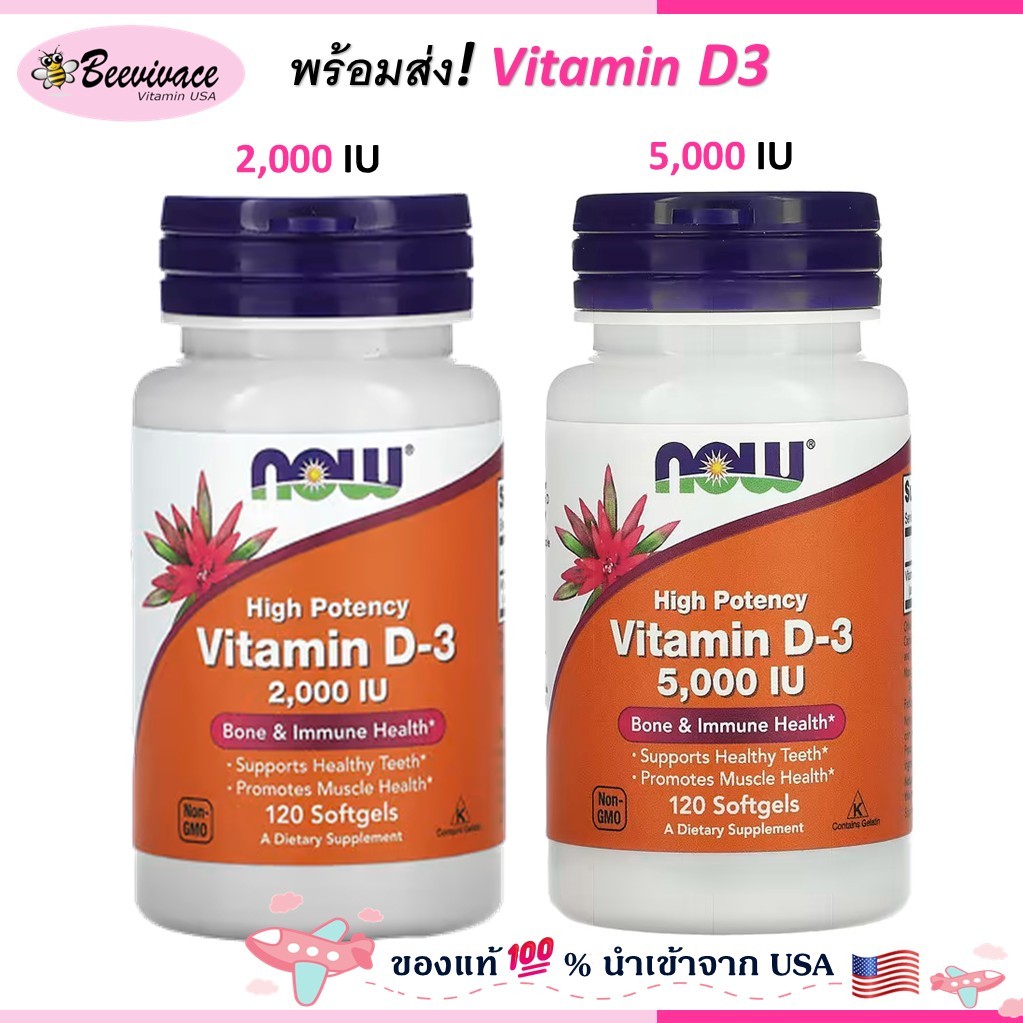 NOW Foods Vitamin D3 วิตามินดี3 ขนาด 1000,2000,5000,10000 IU