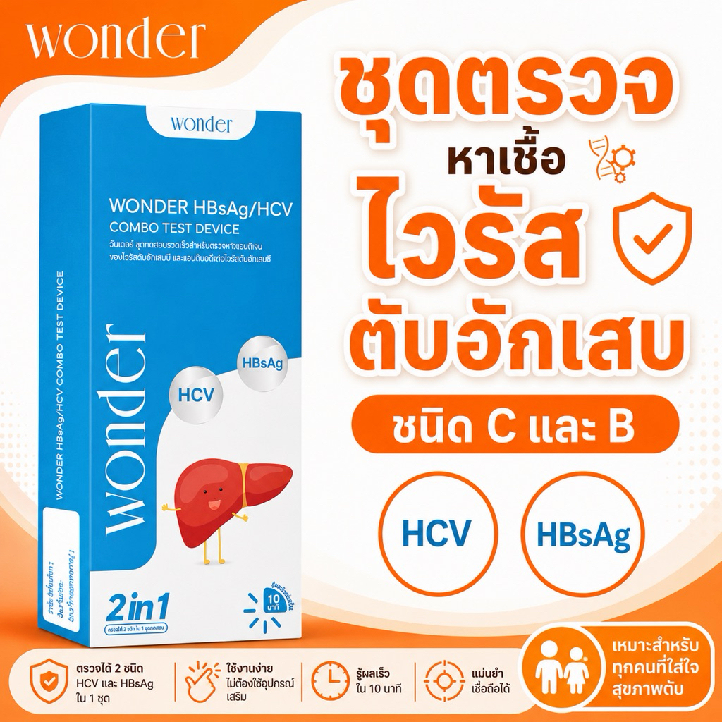 ส่งแบบปิดรายการ WONDER ชุดตรวจไวรัสตับอักเสบ B และ C (HBsAg/HCV) แบบรวดเร็ว 2in1 ของเเท้