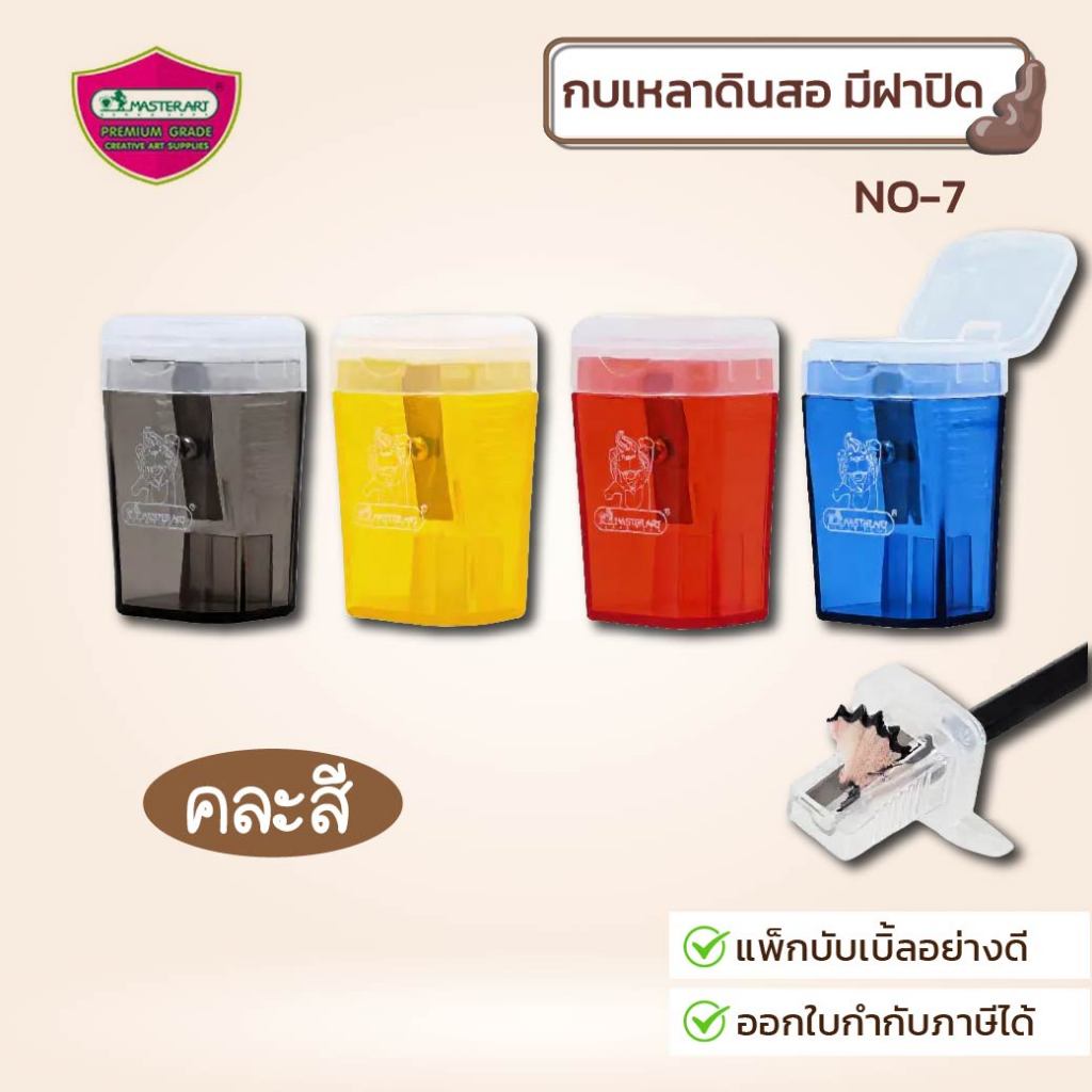 Master Art กบเหลาดินสอ มีฝาปิดป้องกันฝุ่นและเศษดินสอ คละสี 1 อัน รุ่น NO.7 ใบมีดสแตนเลส