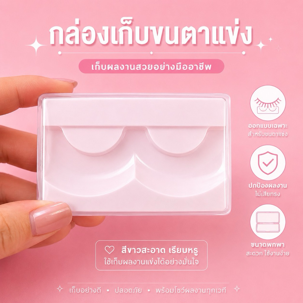 กล่องเก็บขนตาแข่งสีขาว