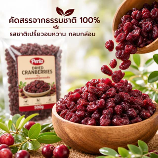 Perla แครนเบอร์รี่ตากแห้ง 100% | ไม่เติมน้ำตาล ไม่มีสารกันบูด เกรดพรีเมียม คุ้มค่า Natural