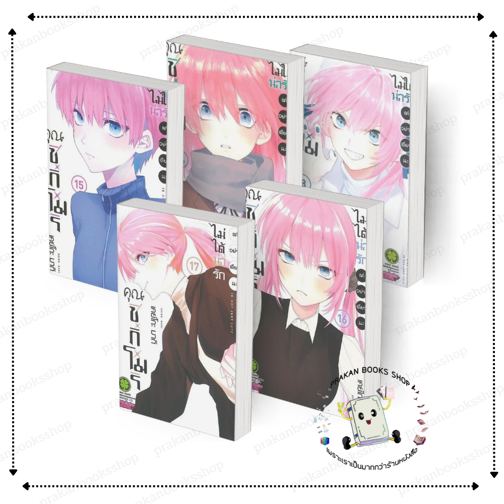 [พร้อมส่ง] หนังสือ คุณชิกิโมริไม่ได้น่ารักแค่อย่างเดียวนะ เล่ม 8-17 #เคย์โกะ มากิ  สนพ. รักพิมพ์ พับลิชชิ่ง