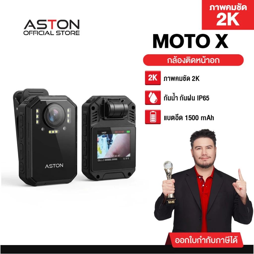ASTON MOTO X กล้องติดอก กล้องติดหน้าอก Body Camera กันน้ำIPX68 ใช้ต่อเนื่อง 9-10 ชม รับประกันสินค้า 1 ปี