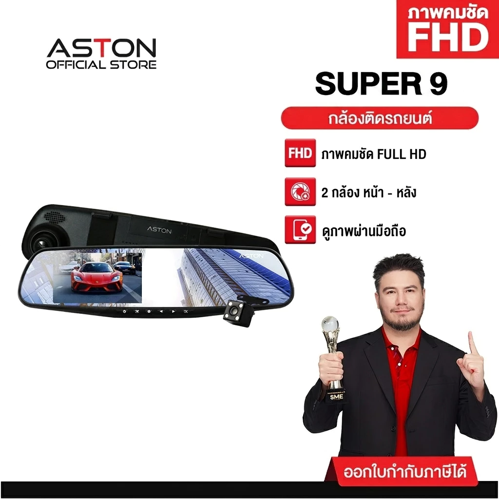 ASTON Super 9 กล้องติดรถยนต์ ทรงกระจก 2 กล้องหน้าหลัง จอด้านซ้าย เลนส์กล้องขวา กระจกตัดแสง รับประกันสินค้า 1 ปี