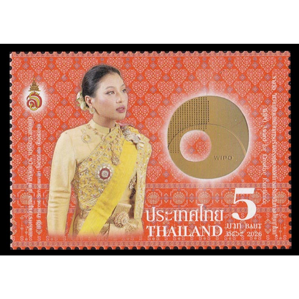 B39-2 แสตมป์ไทยยังไม่ได้ใช้ ชุด รางวัล WIPO แด่สมเด็จพระเจ้าลูกเธอ เจ้าฟ้าสิริวัณณวรี ปี 2569 ดวงเดี่ยว ยังไม่ใช้ สภาพดี