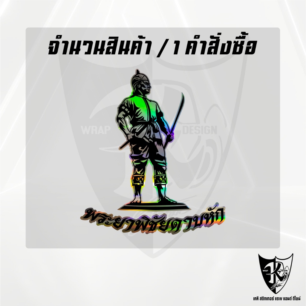 สติกเกอร์พระยาพิชัยดาบหัก A3สะท้อนแสง 💯%แบบตัด พร้อมส่ง