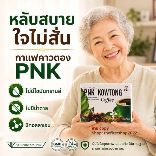 กาแฟคาวตอง พีเอ็นเค (PNK) กาแฟสมุนไพรพลูคาว น้ำตาล 0% สำหรับผู้สูงอายุ [12 ซอง]