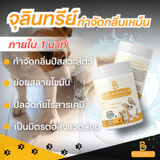 BIO Miracle ผงดับกลิ่นฉี่สัตว์เลี้ยง สูตรออร์แกนิค ดับกลิ่นเหม็นได้จริง