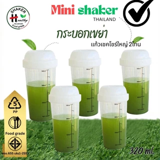 กระบอกเขย่า ขนาด 320 ml💥 ตัวช่วยชงเครื่องดื่มให้ละลาย กระบอกเขย่าใหญ่ กระบอกชงชา กระบอกเช็ค แก้วเช็ค พร้อมดื่ม Shaker