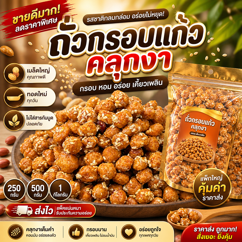 [ราคาส่ง ถูกมาก!] ถั่วกรอบแก้วคลุกงา ถั่วเคลือบงา เมล็ดใหญ่ ทอดใหม่ ไม่อมน้ำมัน กรอบนาน (250g/500g/1kg)