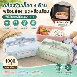 RAYPAL กล่องข้าวฟางข้าวสาลี พร้อมอุปกรณ์ช้อนตะเกียบสแตนเลส กล่องข้าว กล่องข้าวไมโครเวฟ กล่องใส่อาหาร No.11006