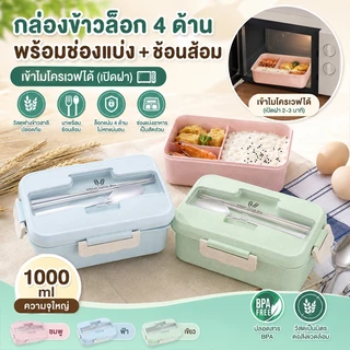 RAYPAL กล่องข้าวฟางข้าวสาลี พร้อมอุปกรณ์ช้อนตะเกียบสแตนเลส กล่องข้าว กล่องข้าวไมโครเวฟ กล่องใส่อาหาร No.11006