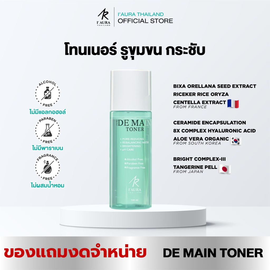 [ของแถม งดจำหน่าย] I’AURA โทนเนอร์น้ำตบ 1 ขวด ผิวใส เพิ่มความกระจ่างใส De main Toner รูขุมขนกระชับ 100 ml. - ไอออร่า