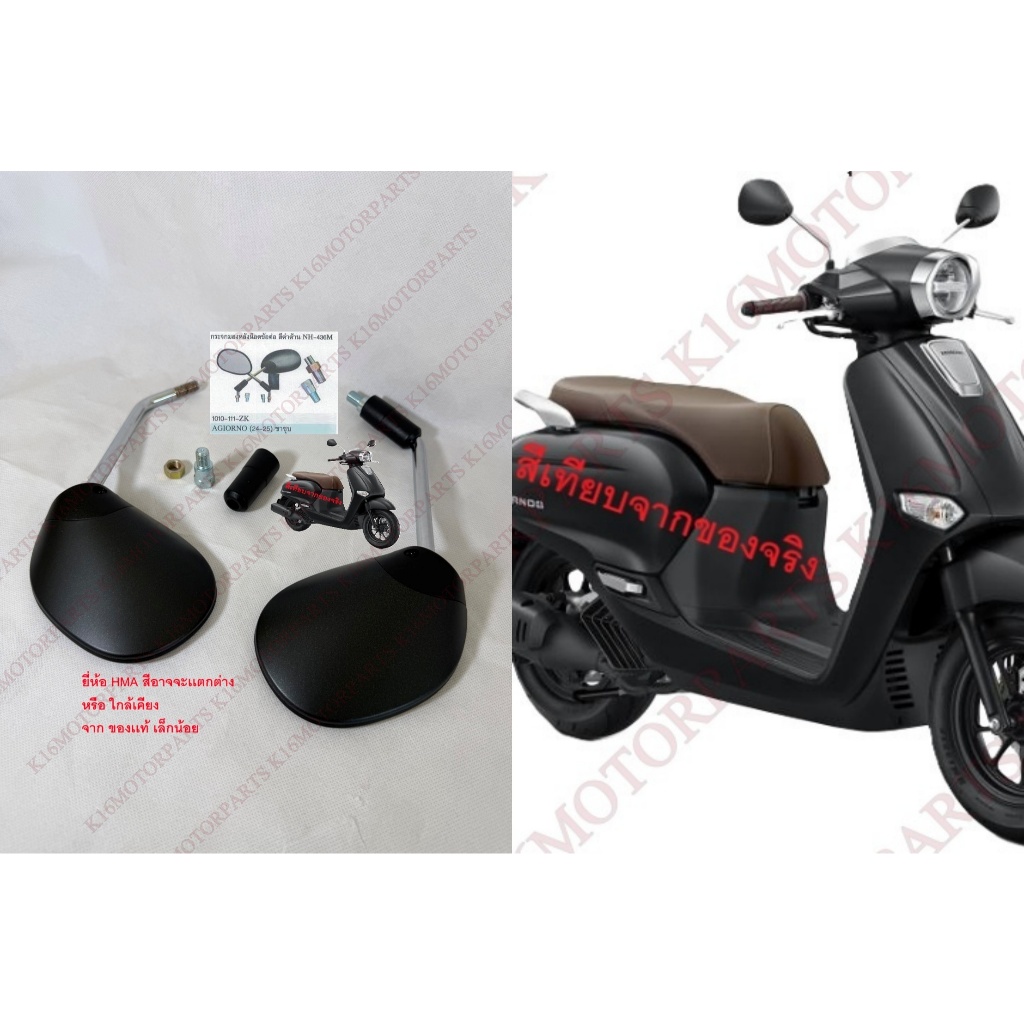 กระจกมองหลัง จิออโน่ GIORNO 2024-2025 #+น๊อตข้อต่อ # สีดำด้าน NH-436M # 1010-111-ZK