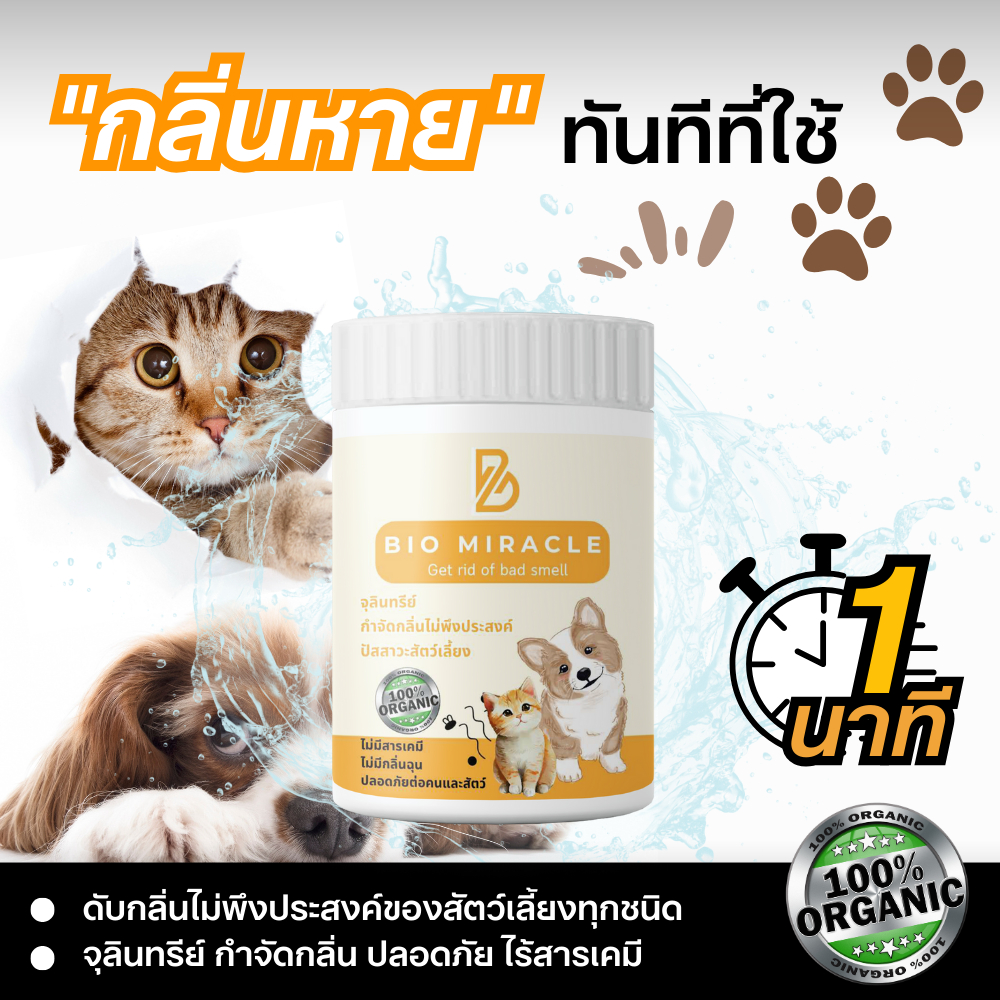 BIO Miracle ดับกลิ่นฉี่สุนัข กลิ่นสัตว์เลี้ยง กลิ่นอับชื้น สูตรจุลินทรีย์