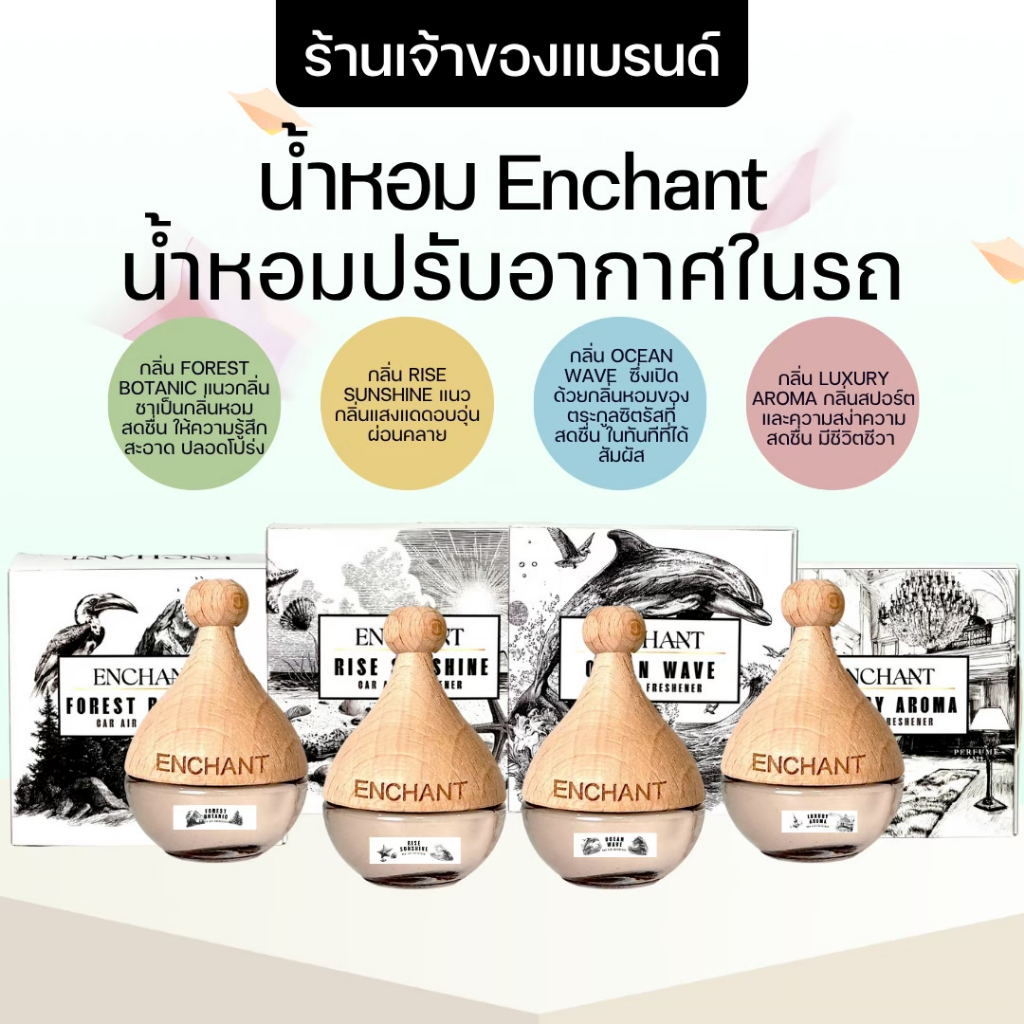(ร้านค้าบริษัท) แบรนด์ Enchant น้ำหอมปรับอากาศรถยนต์ โปร 1 ขวด น้ำหอมนำเข้าจากฝรั่งเศส หอมละมุน