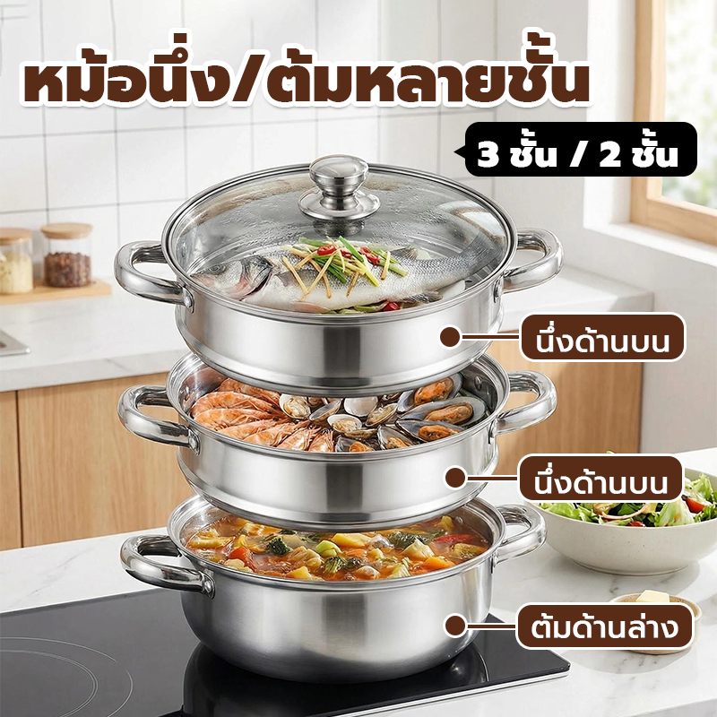 หม้อนึ่งหลายชั้นสแตนเลส หม้อนึ่ง3ชั้น นึ่งอาหารพร้อมกันหลายเมนู ประหยัดเวลาและแก๊ส ครัวเรือนต้องมี