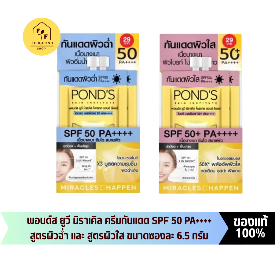 (ยกกล่อง 6 ซอง) กันแดด พอนด์ส ยูวี มิราเคิล Pond's UV Miracle SPF 50+ PA++++ ขนาดซองละ 6.5 กรัม